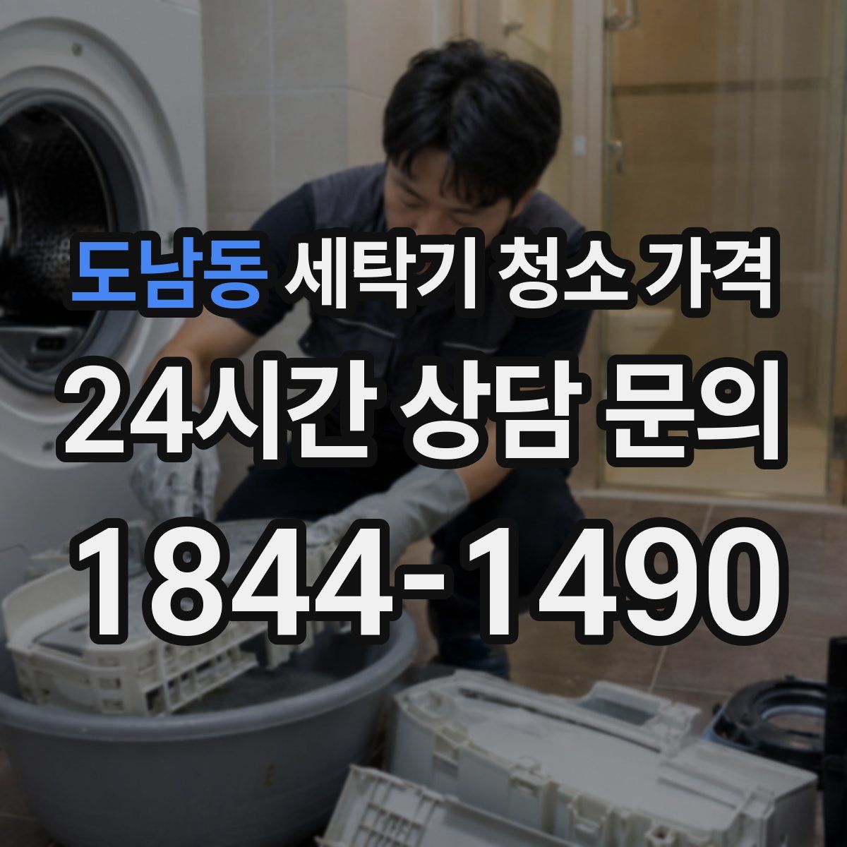 도남동 세탁기 청소 가격