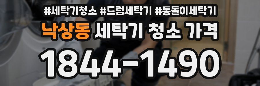 낙상동 세탁기 청소 가격