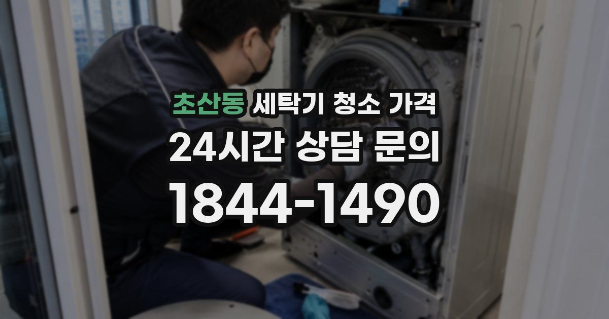 초산동 세탁기 청소 가격