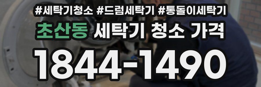 초산동 세탁기 청소 가격