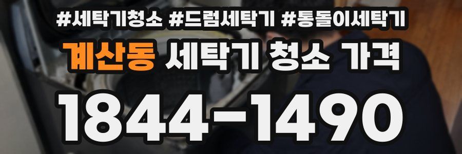 계산동 세탁기 청소 가격