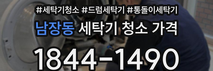 남장동 세탁기 청소 가격