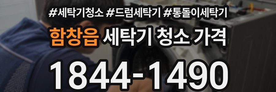 함창읍 세탁기 청소 가격