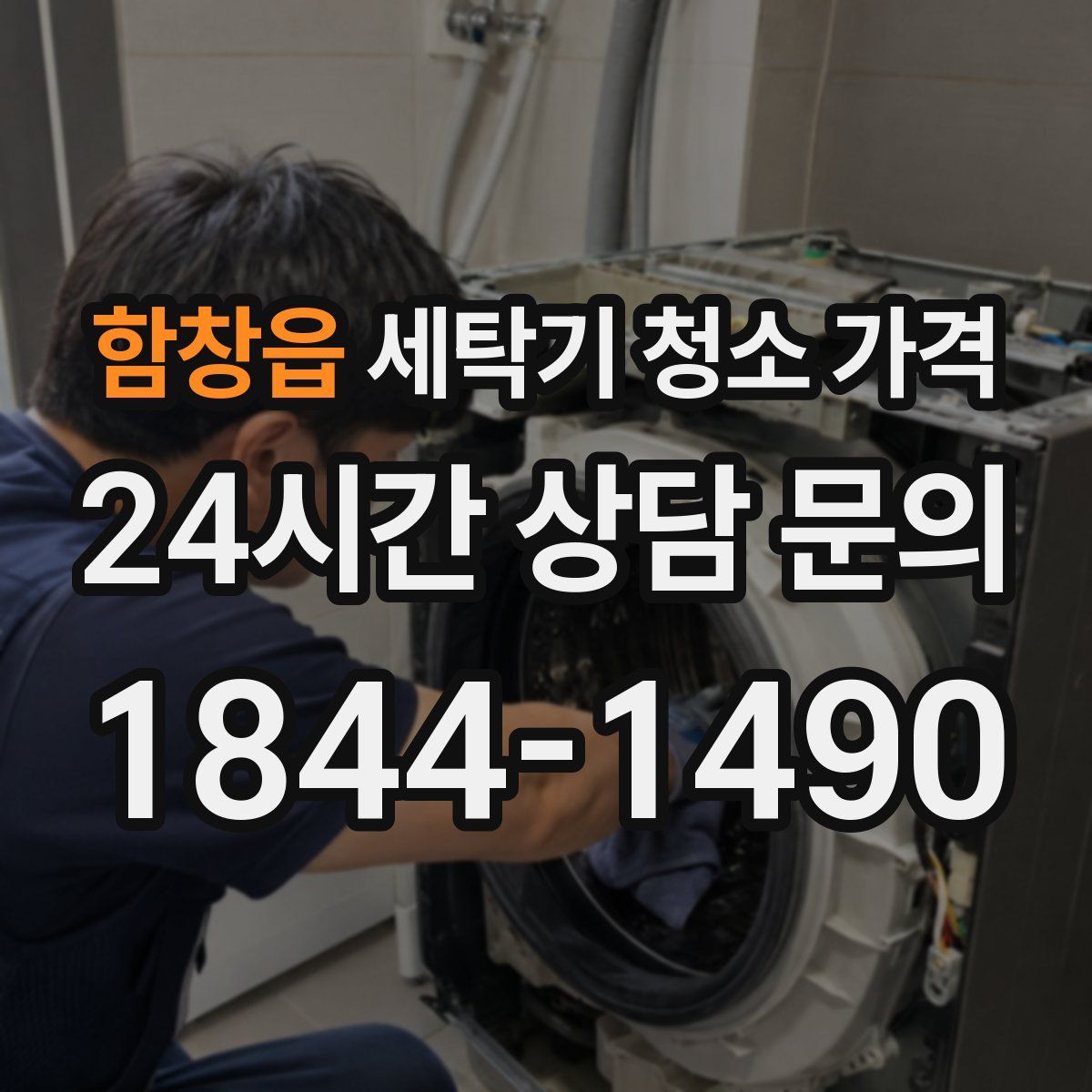 함창읍 세탁기 청소 가격