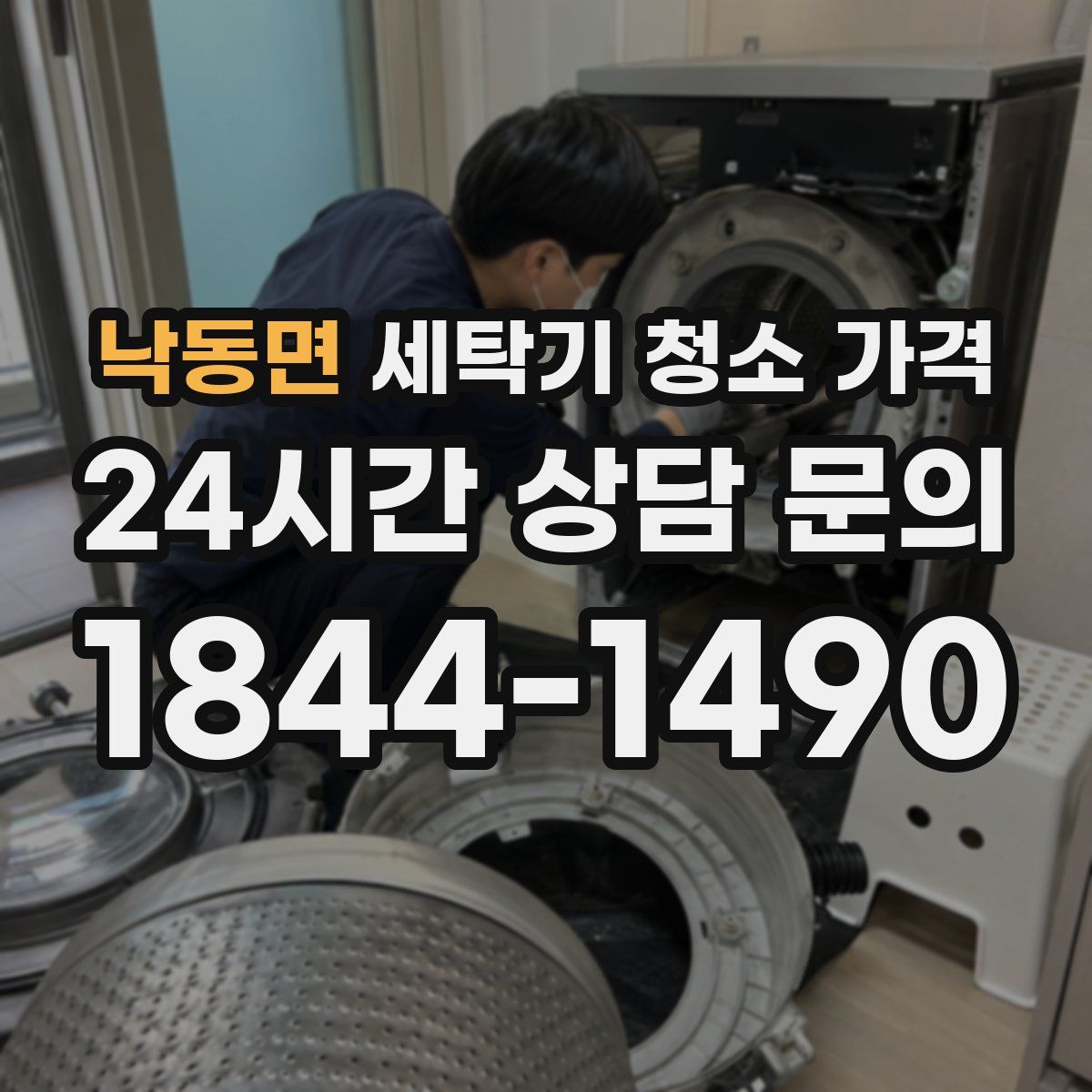 낙동면 세탁기 청소 가격