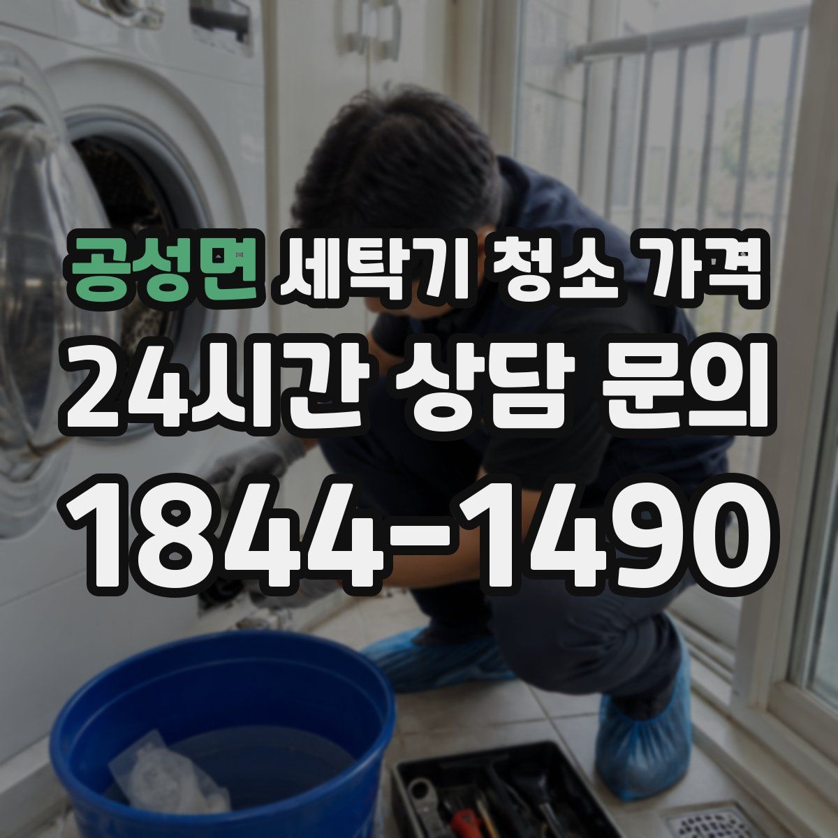 공성면 세탁기 청소 가격