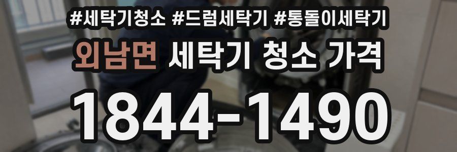 외남면 세탁기 청소 가격