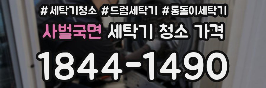 사벌국면 세탁기 청소 가격