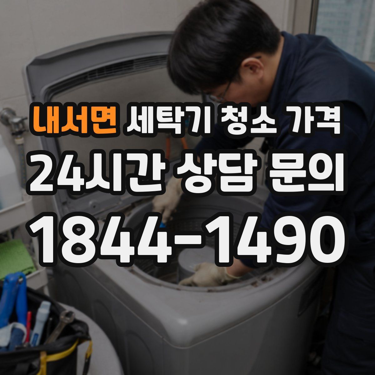 내서면 세탁기 청소 가격