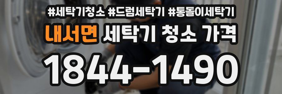 내서면 세탁기 청소 가격