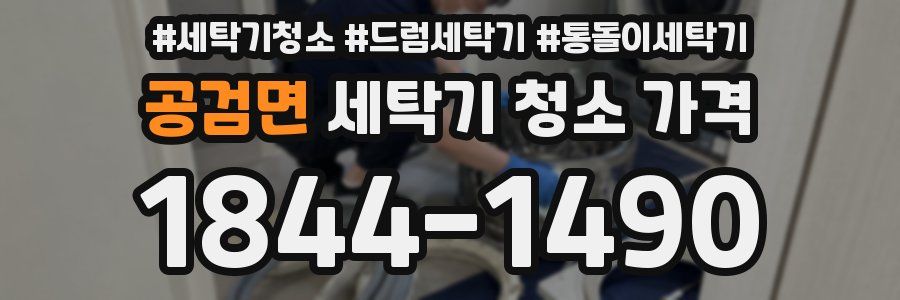공검면 세탁기 청소 가격