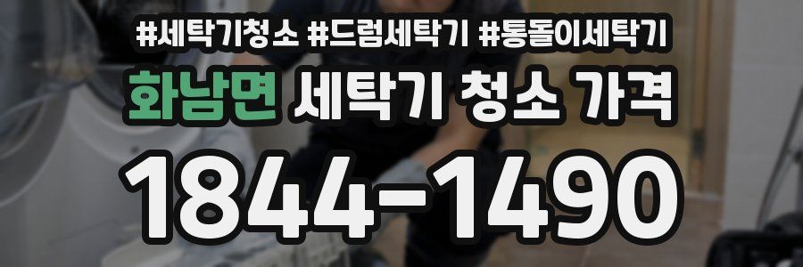 화남면 세탁기 청소 가격