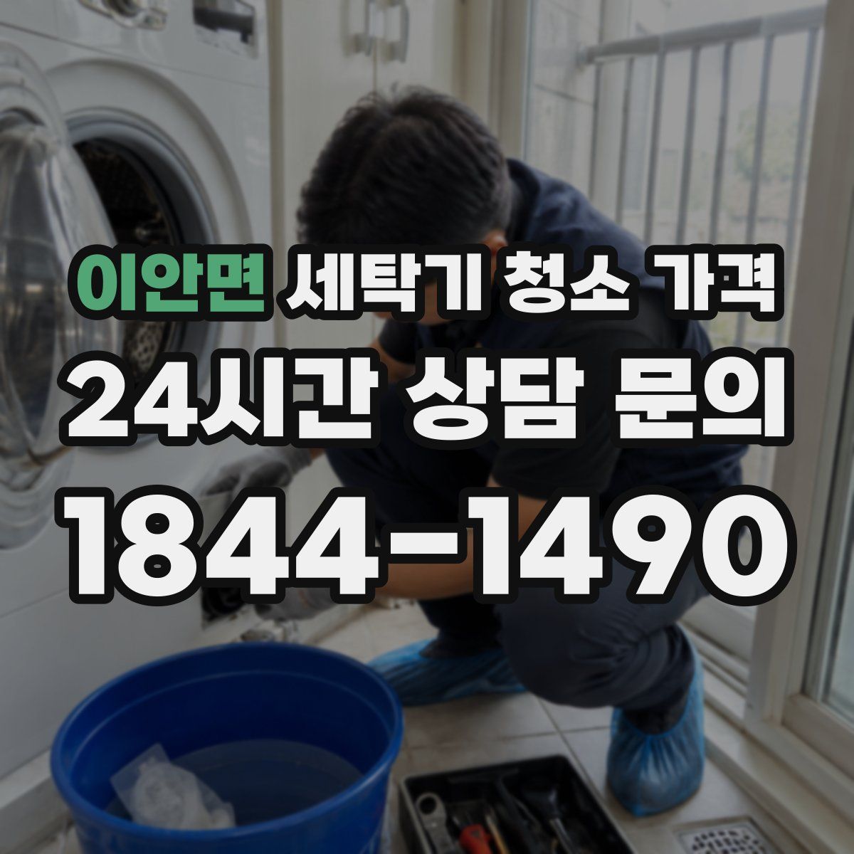 이안면 세탁기 청소 가격