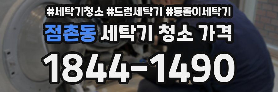 점촌동 세탁기 청소 가격