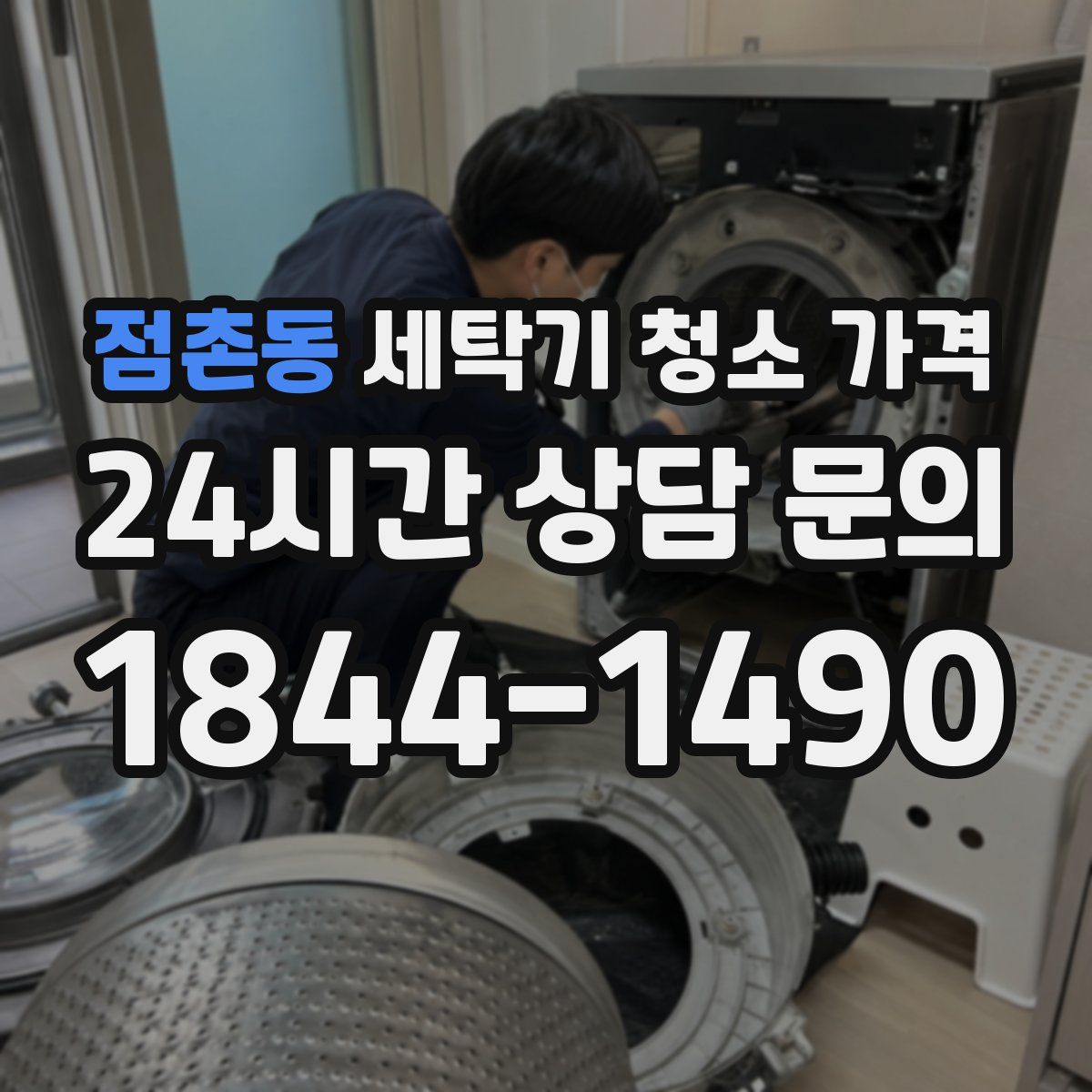 점촌동 세탁기 청소 가격