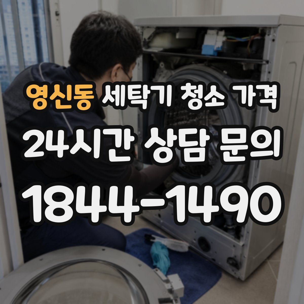 영신동 세탁기 청소 가격