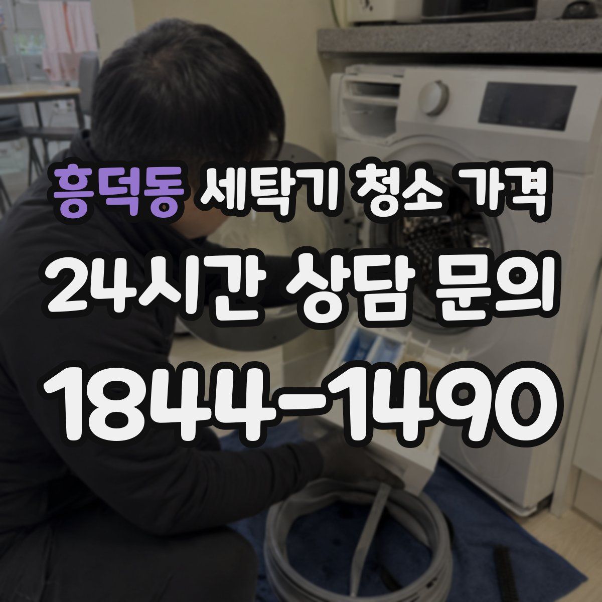 흥덕동 세탁기 청소 가격