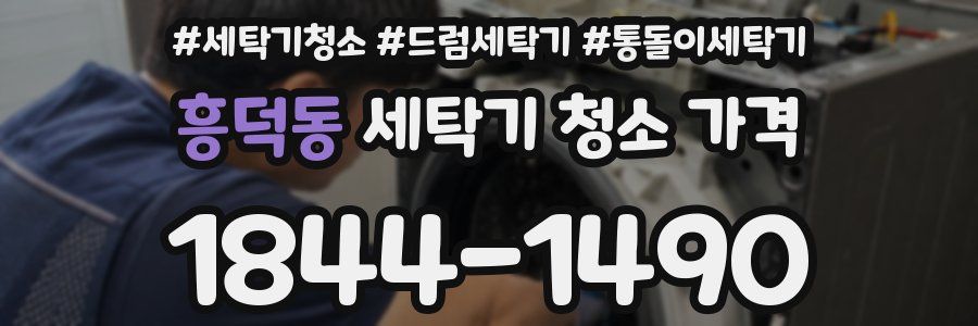 흥덕동 세탁기 청소 가격