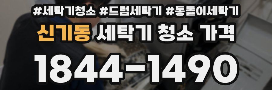 신기동 세탁기 청소 가격
