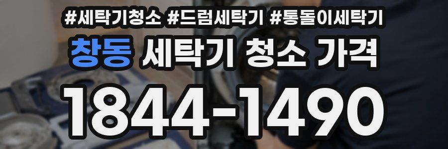 창동 세탁기 청소 가격
