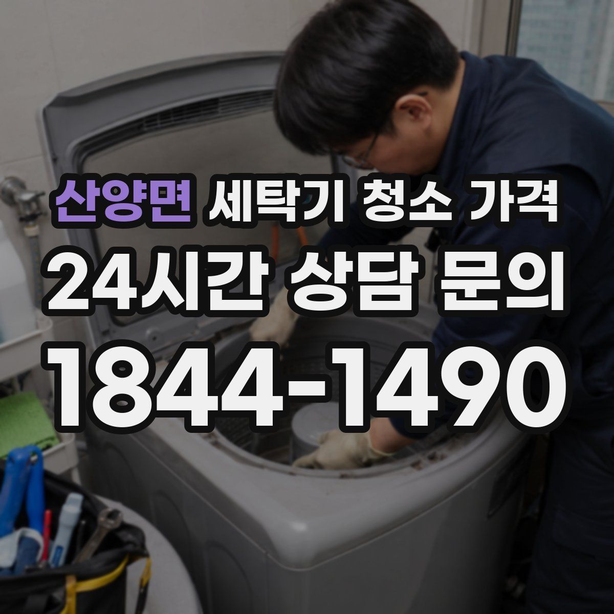 산양면 세탁기 청소 가격