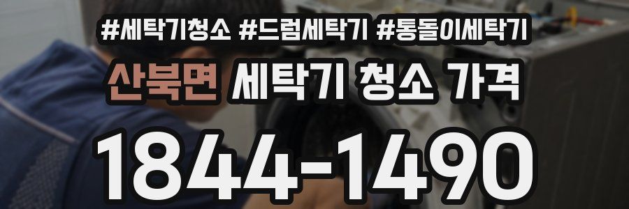 산북면 세탁기 청소 가격