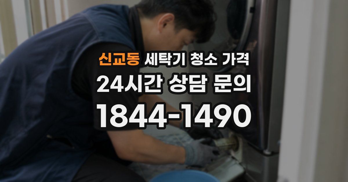 신교동 세탁기 청소 가격