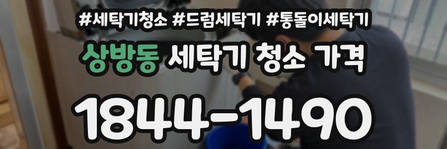 상방동 세탁기 청소 가격