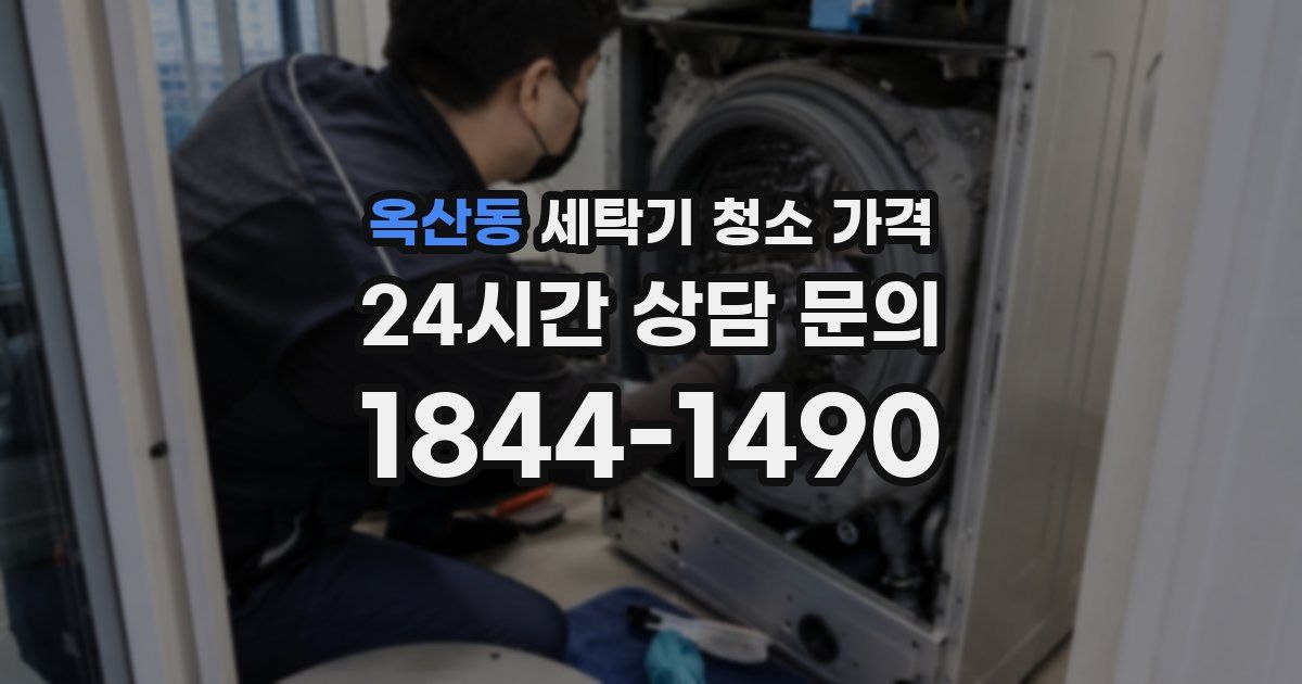 옥산동 세탁기 청소 가격