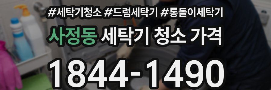 사정동 세탁기 청소 가격