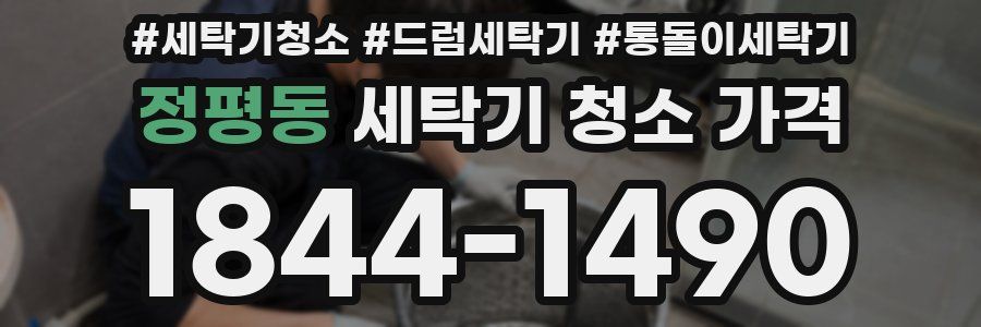 정평동 세탁기 청소 가격