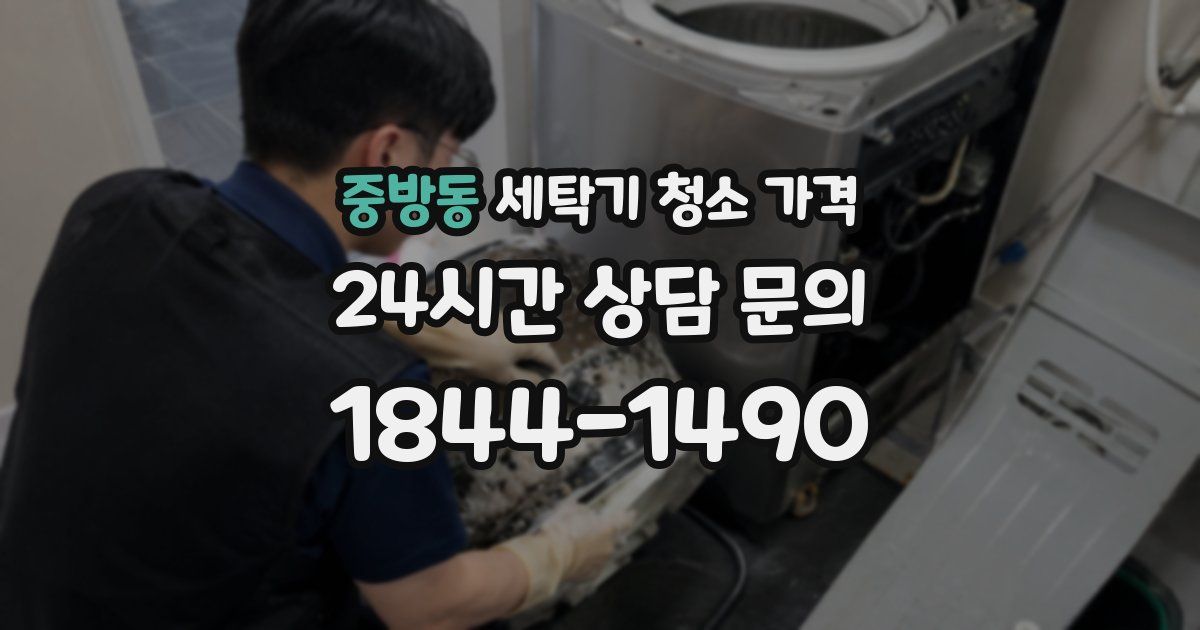 중방동 세탁기 청소 가격