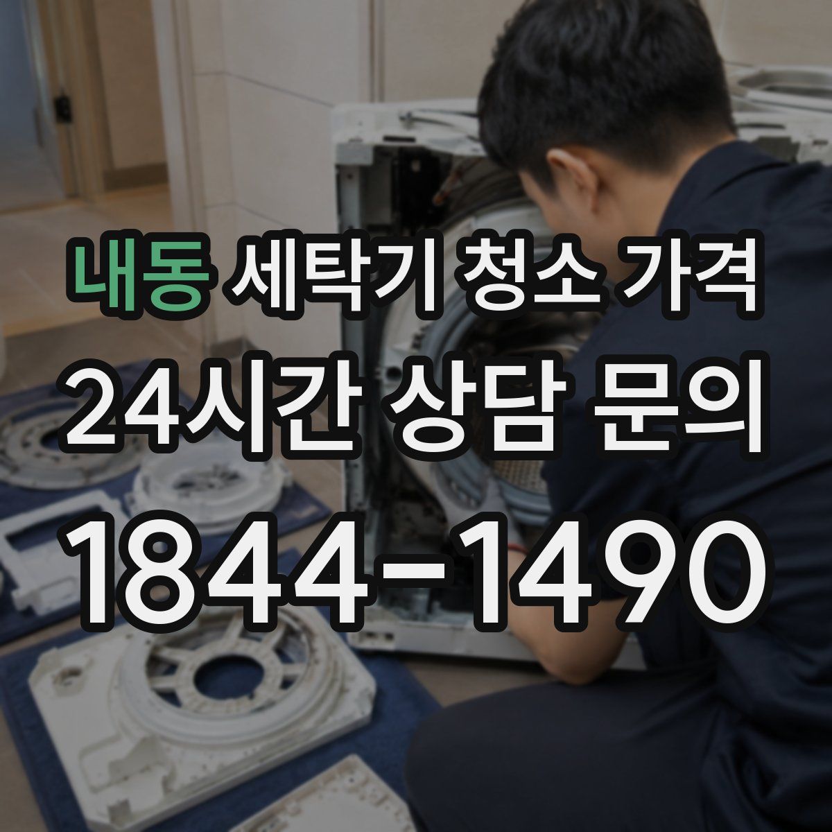 내동 세탁기 청소 가격