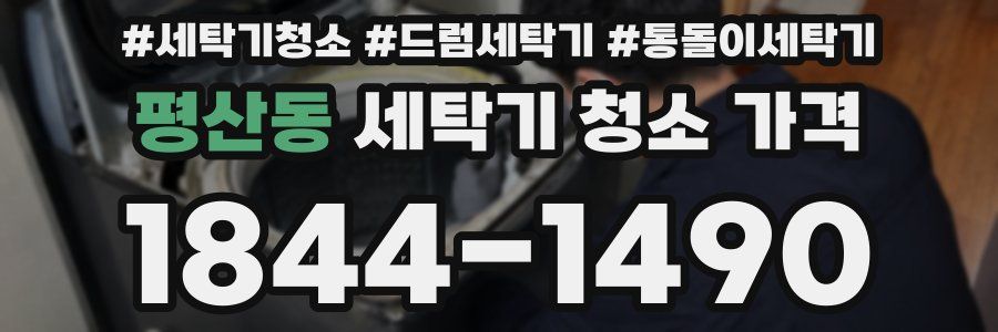 평산동 세탁기 청소 가격