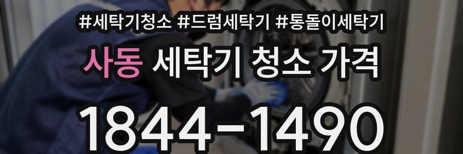 사동 세탁기 청소 가격