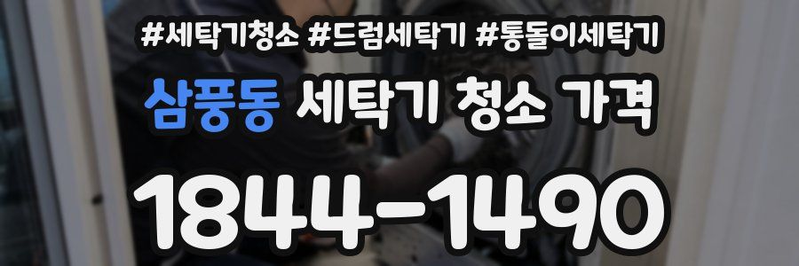 삼풍동 세탁기 청소 가격