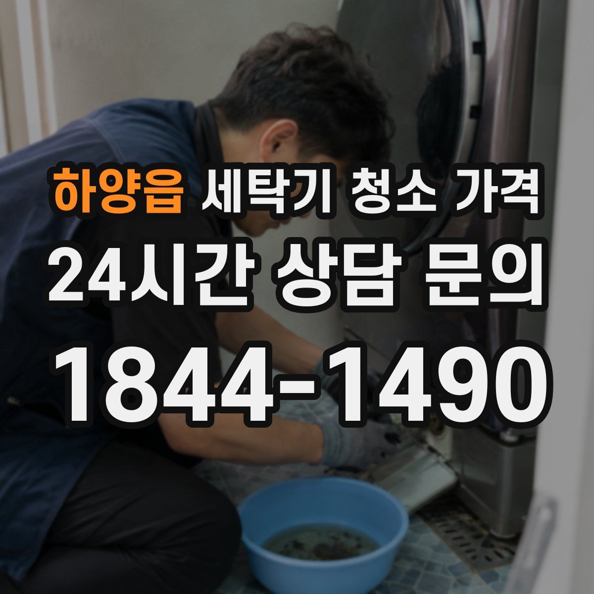 하양읍 세탁기 청소 가격
