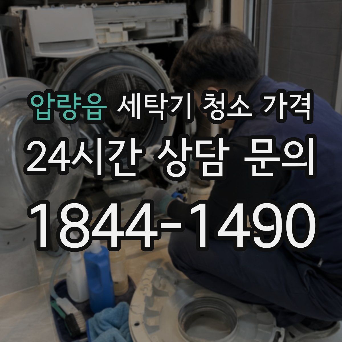 압량읍 세탁기 청소 가격
