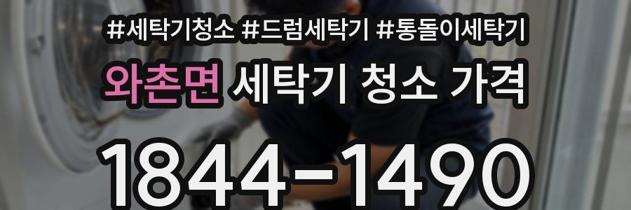 와촌면 세탁기 청소 가격