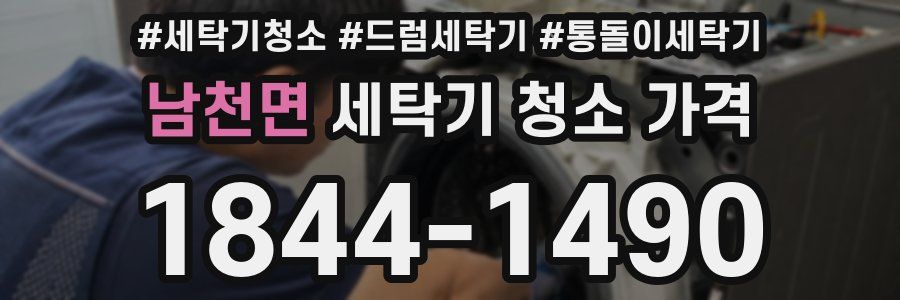 남천면 세탁기 청소 가격