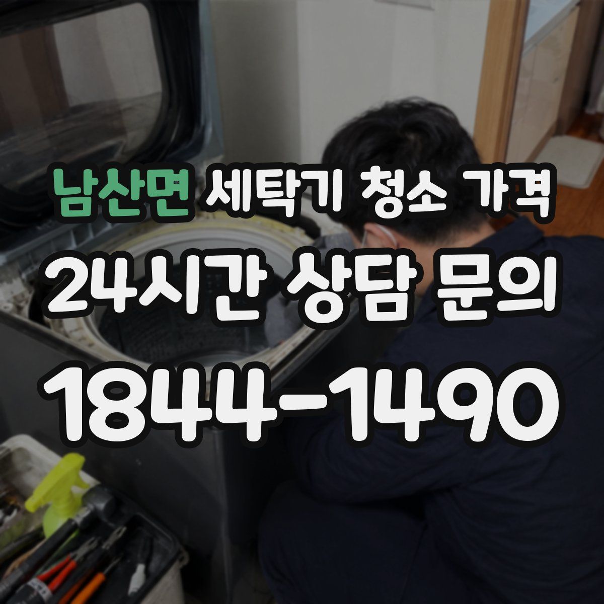 남산면 세탁기 청소 가격