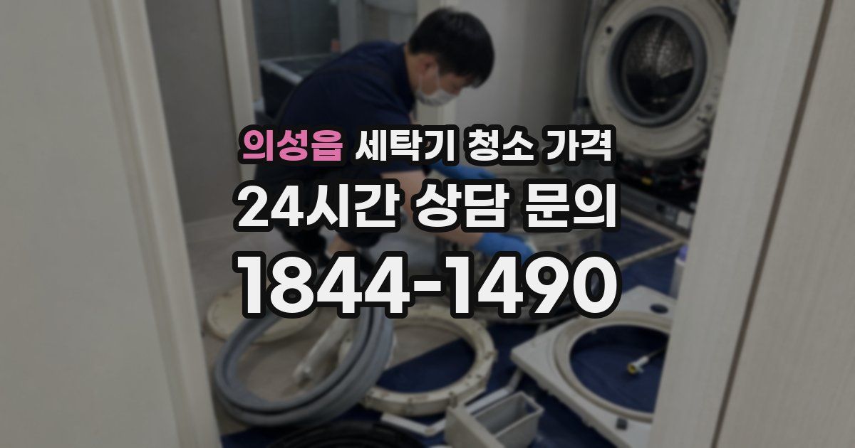 의성읍 세탁기 청소 가격