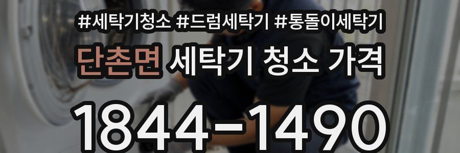 단촌면 세탁기 청소 가격