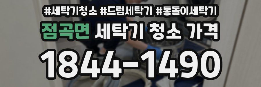 점곡면 세탁기 청소 가격