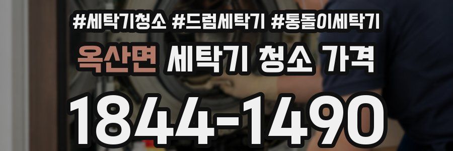 옥산면 세탁기 청소 가격