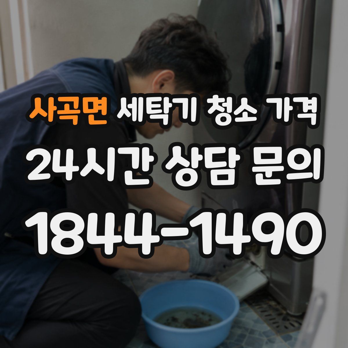 사곡면 세탁기 청소 가격