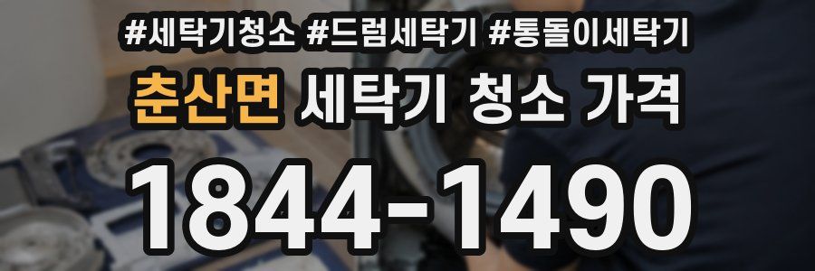 춘산면 세탁기 청소 가격