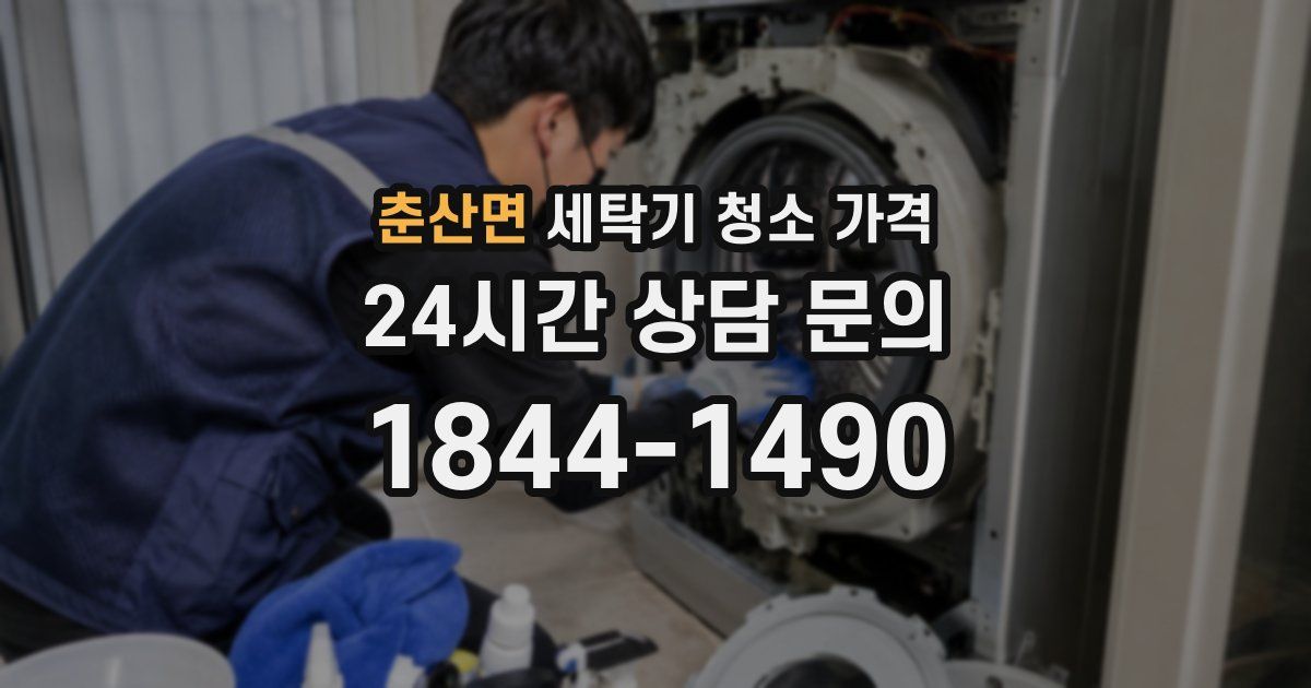 춘산면 세탁기 청소 가격