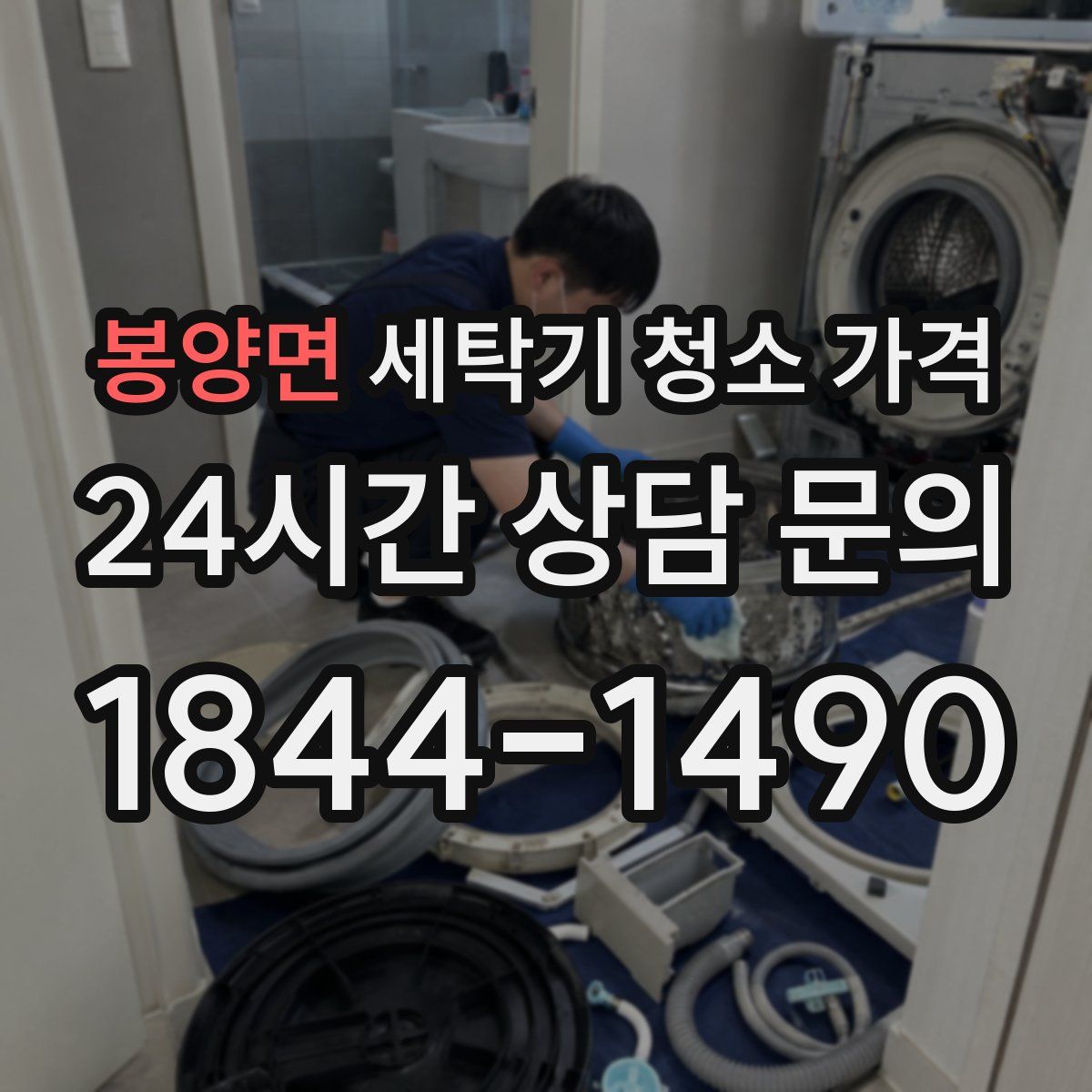봉양면 세탁기 청소 가격