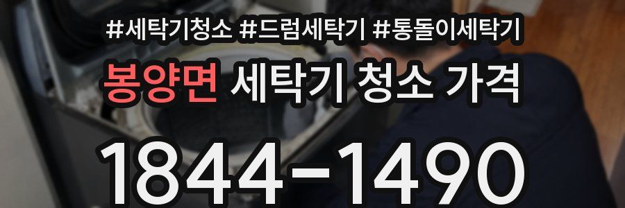 봉양면 세탁기 청소 가격